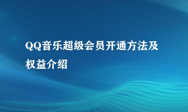 QQ音乐超级会员开通方法及权益介绍