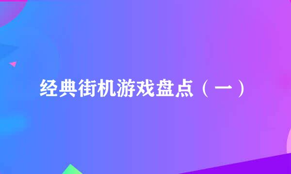 经典街机游戏盘点（一）
