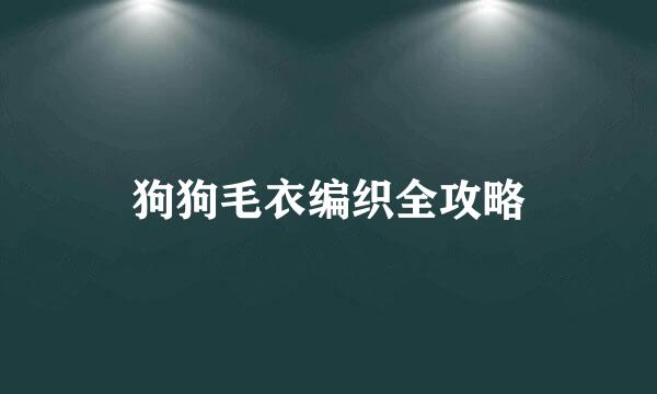 狗狗毛衣编织全攻略
