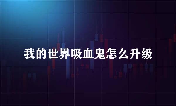 我的世界吸血鬼怎么升级