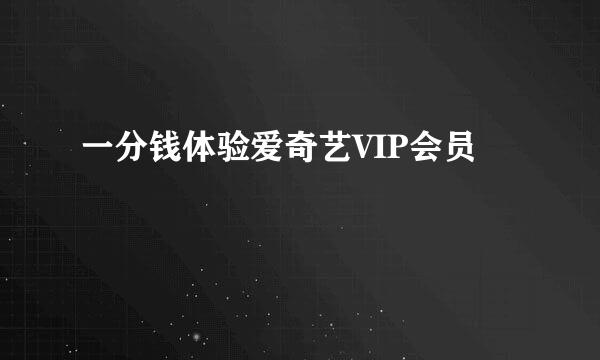 一分钱体验爱奇艺VIP会员