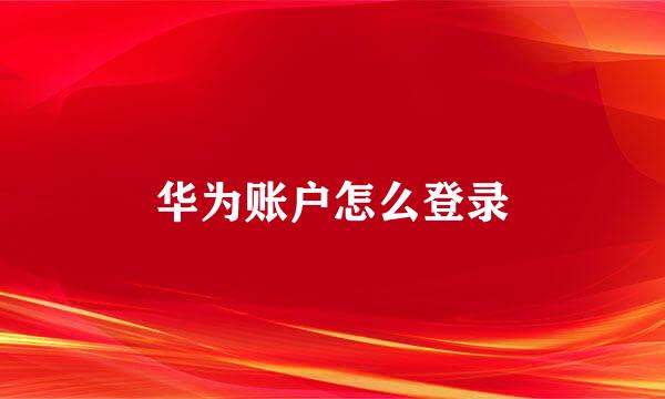 华为账户怎么登录