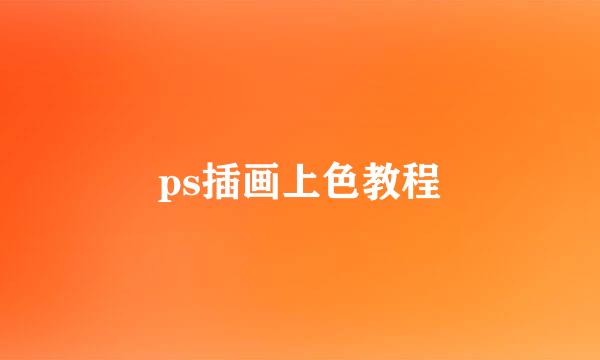ps插画上色教程
