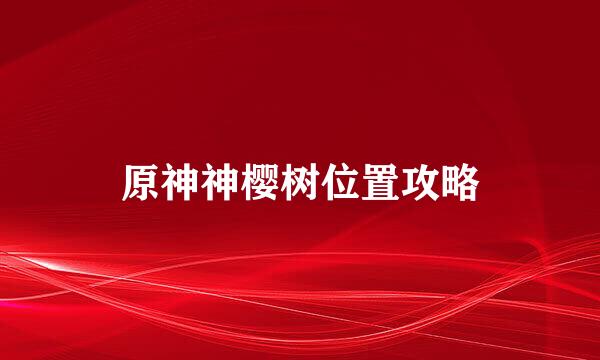 原神神樱树位置攻略