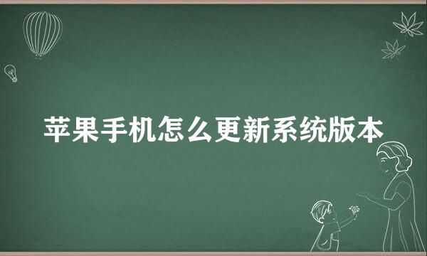 苹果手机怎么更新系统版本