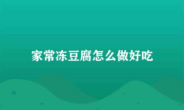 家常冻豆腐怎么做好吃