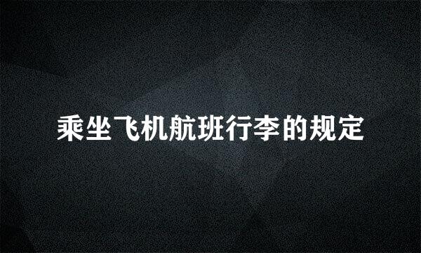 乘坐飞机航班行李的规定
