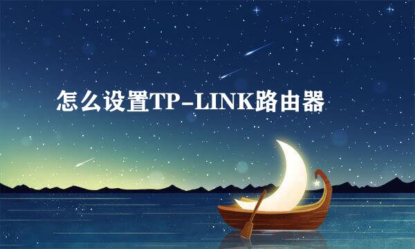 怎么设置TP-LINK路由器