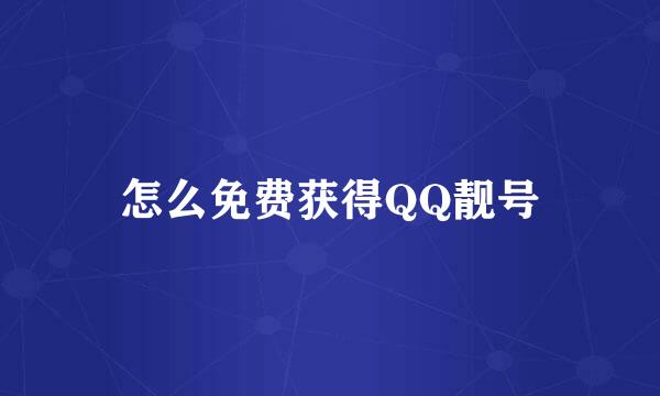 怎么免费获得QQ靓号