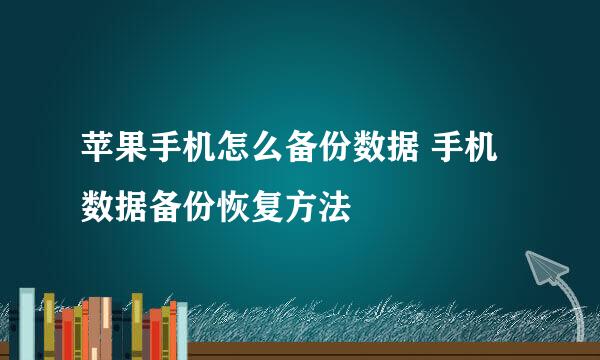 苹果手机怎么备份数据 手机数据备份恢复方法