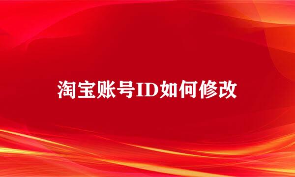 淘宝账号ID如何修改