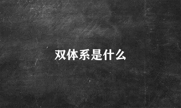 双体系是什么