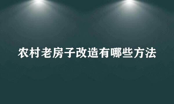 农村老房子改造有哪些方法