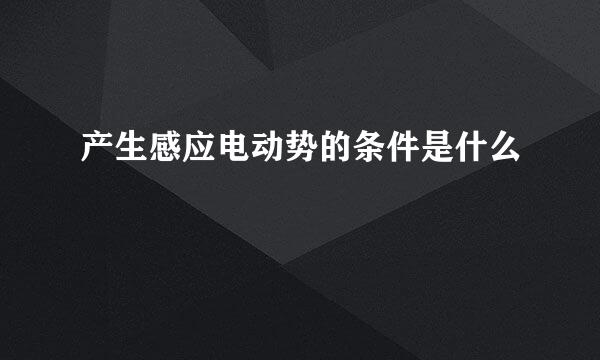 产生感应电动势的条件是什么