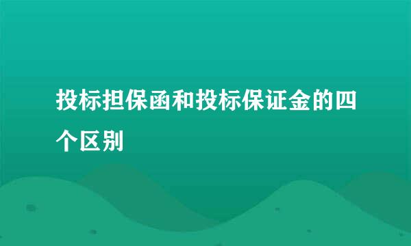 投标担保函和投标保证金的四个区别