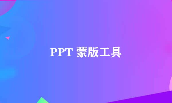 PPT 蒙版工具