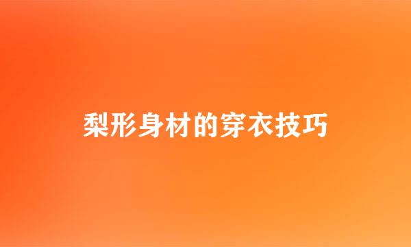 梨形身材的穿衣技巧