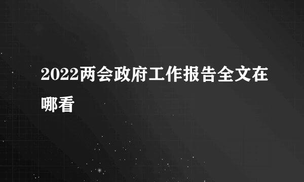 2022两会政府工作报告全文在哪看