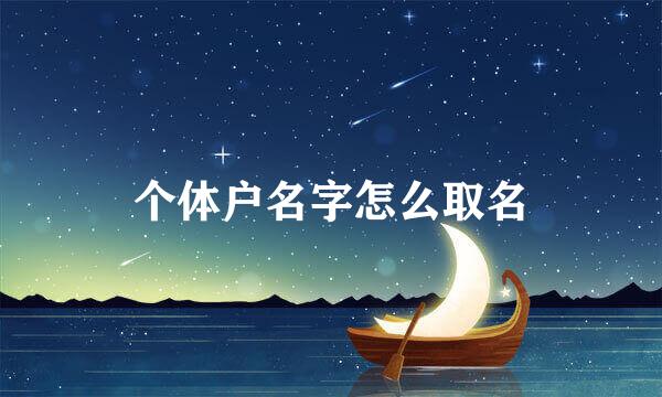 个体户名字怎么取名