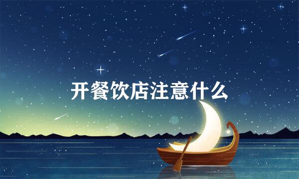 开餐饮店注意什么