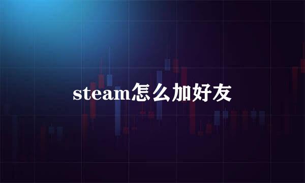 steam怎么加好友