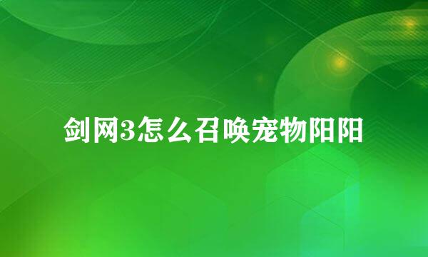 剑网3怎么召唤宠物阳阳