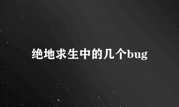绝地求生中的几个bug