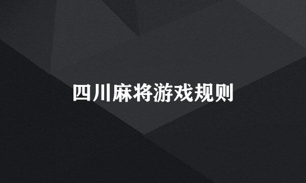 四川麻将游戏规则