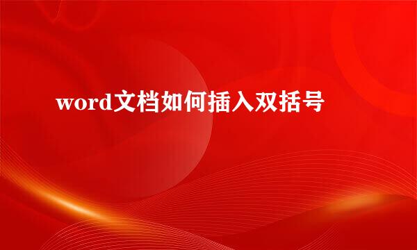word文档如何插入双括号