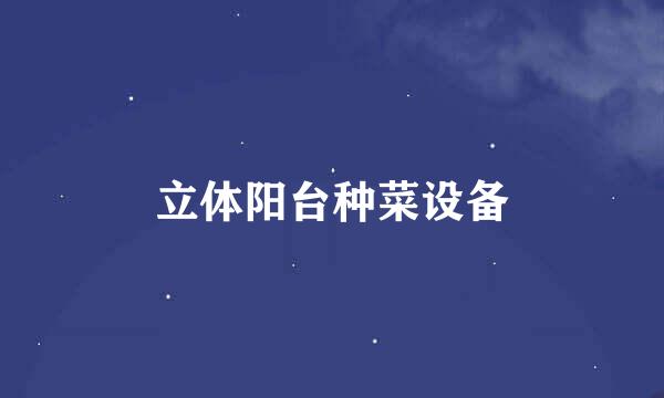立体阳台种菜设备