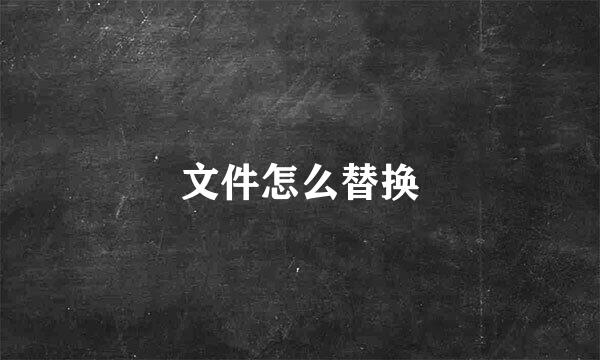 文件怎么替换