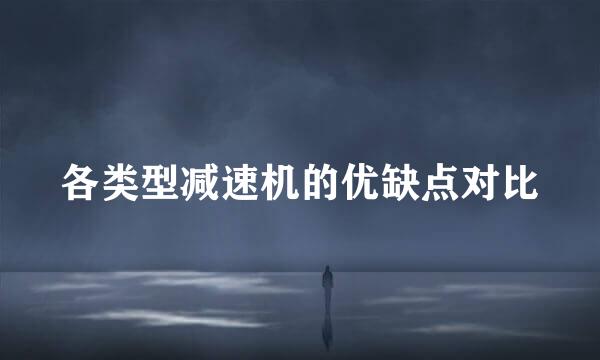 各类型减速机的优缺点对比