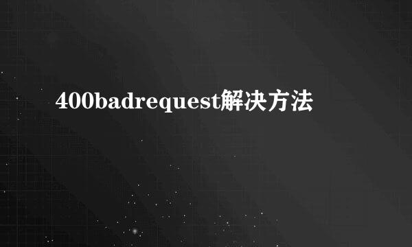 400badrequest解决方法