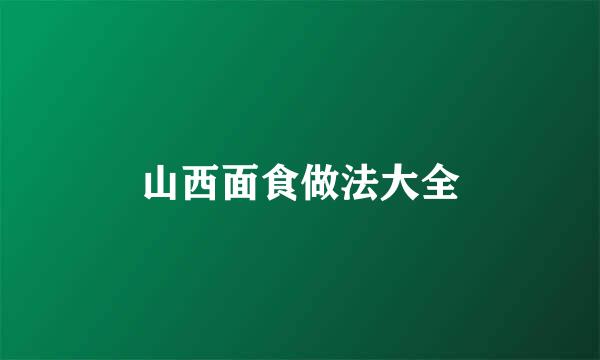 山西面食做法大全