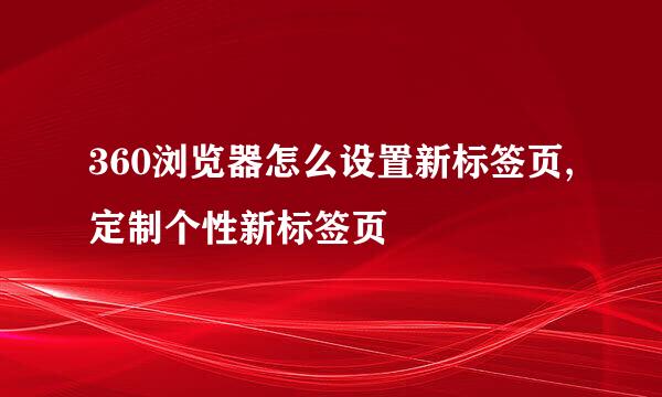 360浏览器怎么设置新标签页,定制个性新标签页