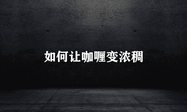 如何让咖喱变浓稠