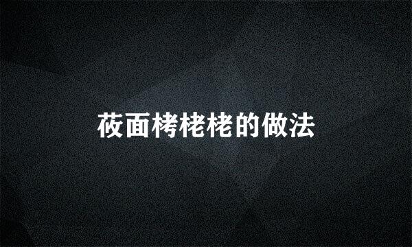 莜面栲栳栳的做法