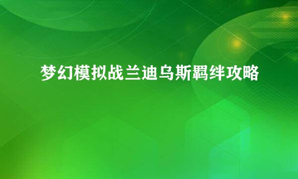 梦幻模拟战兰迪乌斯羁绊攻略