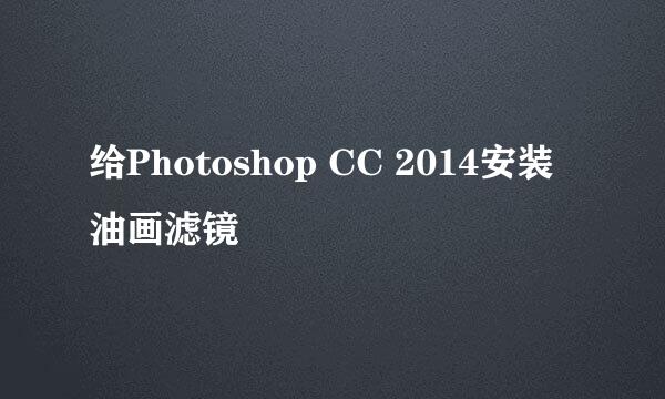 给Photoshop CC 2014安装油画滤镜