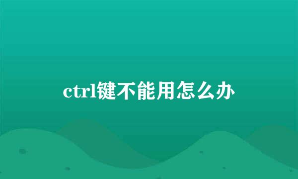 ctrl键不能用怎么办