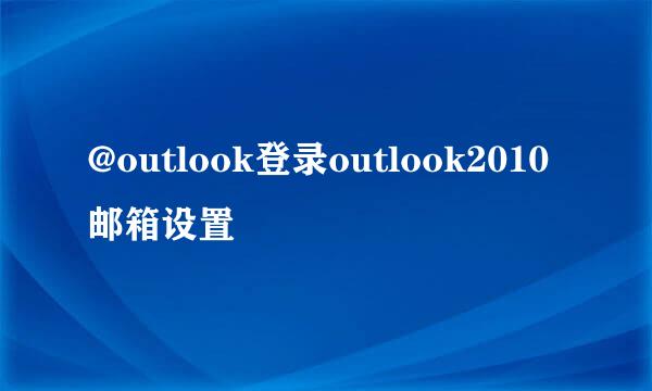 @outlook登录outlook2010邮箱设置