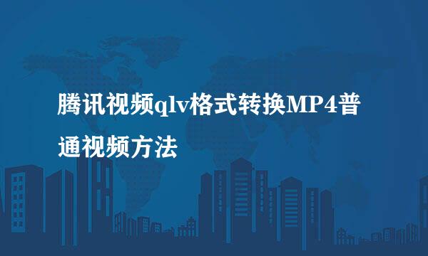 腾讯视频qlv格式转换MP4普通视频方法