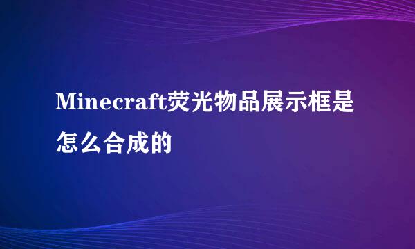 Minecraft荧光物品展示框是怎么合成的