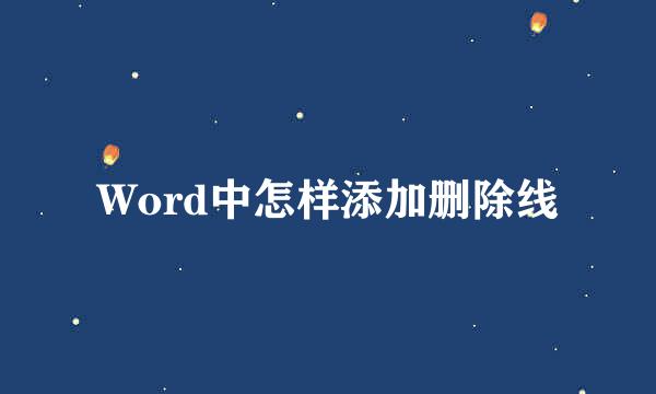 Word中怎样添加删除线