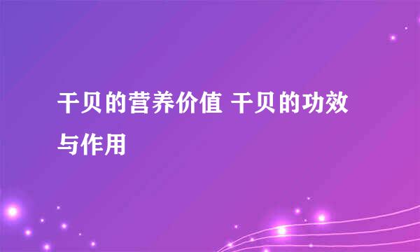 干贝的营养价值 干贝的功效与作用