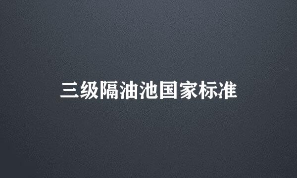 三级隔油池国家标准