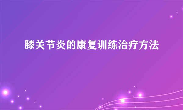 膝关节炎的康复训练治疗方法