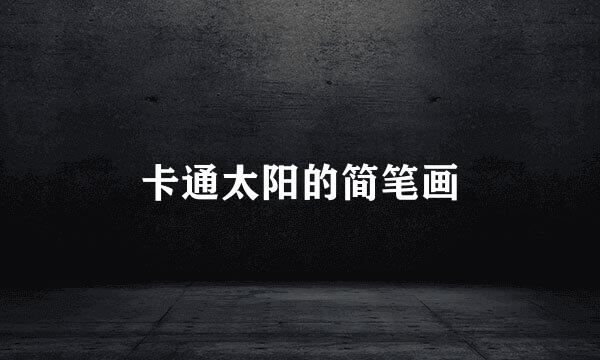 卡通太阳的简笔画