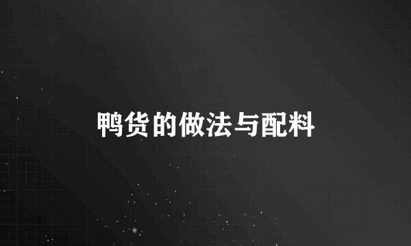 鸭货的做法与配料
