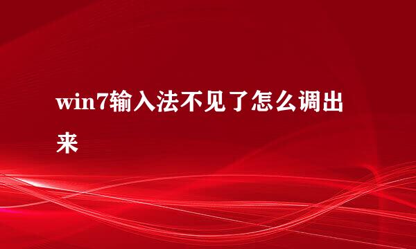 win7输入法不见了怎么调出来